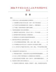 2026年中國全自動上止機市場調查研究報告