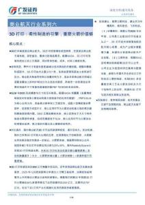 商業航天行業系列六：3D打印：柔性制造的引擎，重塑火箭價值鏈