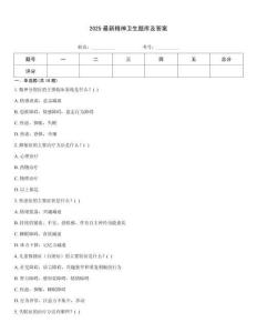 2025最新精神衛(wèi)生題庫(kù)及答案