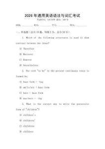 2026年通用英語語法與詞匯考試