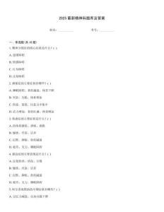 2025最新精神科題庫(kù)及答案