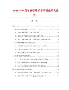 2026年中國單軸研磨機市場調(diào)查研究報告