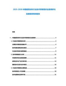 2025-2030中國建筑材料行業(yè)技術(shù)革新現(xiàn)狀全面調(diào)研與發(fā)展前景預(yù)測報告