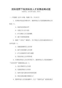 國際視野下我國科技人才發(fā)展戰(zhàn)略試題