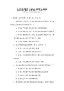 全國通用勞動權(quán)益保障法考試