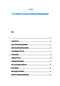 2025-2030中國老舊小區改造中家用安防檢測設備配置指南