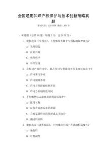 全國通用知識產權保護與技術創新策略真題