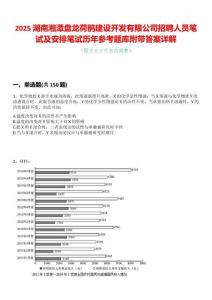2025湖南湘潭盤龍荷鵑建設(shè)開發(fā)有限公司招聘人員筆試及安排筆試歷年參考題庫(kù)附帶答案詳解
