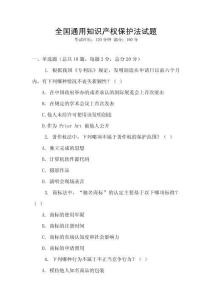 全國通用知識產權保護法試題