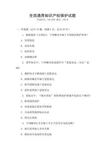 全國通用知識產權保護試題