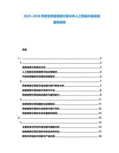 2025-2030李彥宏百度搜索引擎分析人工智能內容信息服務趨勢