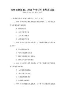 國際視野拓展：2026年全球時事熱點試題