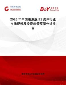 2026年中國緩激肽B1受體行業(yè)市場規(guī)模及投資前景預(yù)測分析報告