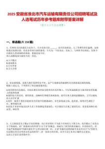 2025安徽省淮北市汽車運輸有限責任公司招聘筆試及人選筆試歷年參考題庫附帶答案詳解