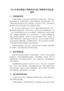 2026年春滬教版小學數學五年級下冊教學計劃及進度表