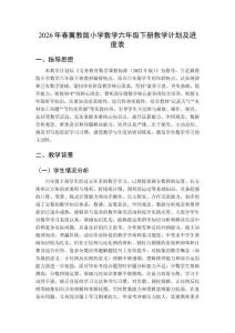 2026年春冀教版小學數學六年級下冊教學計劃及進度表