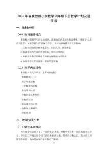 2026年春冀教版小學數學四年級下冊教學計劃及進度表