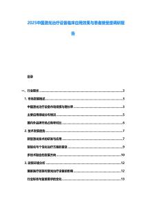 2025中國(guó)激光治療設(shè)備臨床應(yīng)用效果與患者接受度調(diào)研報(bào)告
