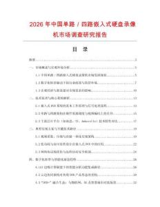 2026年中國單路／四路嵌入式硬盤錄像機市場調查研究報告