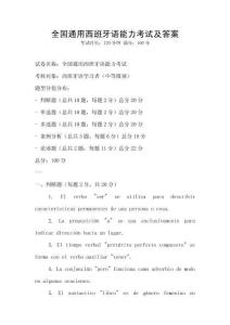 全國(guó)通用西班牙語(yǔ)能力考試及答案