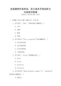 全國通用外語考試：芬蘭語水平測試聽力與閱讀沖刺卷