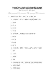 中國歷史大事年表及事件解讀試題