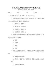 中國歷史文化名城保護與發展試題