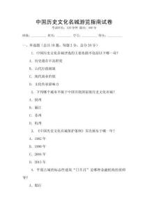 中國歷史文化名城游覽指南試卷