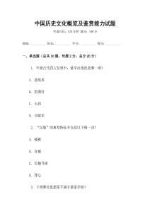 中國歷史文化概覽及鑒賞能力試題