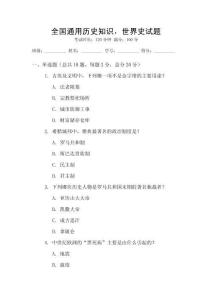 全國通用歷史知識，世界史試題