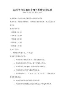 2026年阿拉伯語(yǔ)字母與基礎(chǔ)語(yǔ)法試題