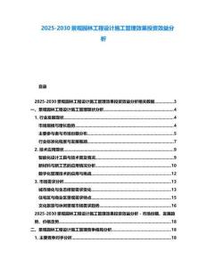 2025-2030景觀園林工程設計施工管理效果投資效益分析