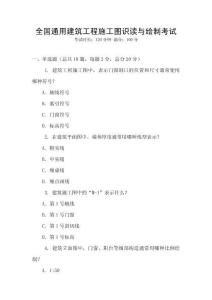 全國通用建筑工程施工圖識讀與繪制考試