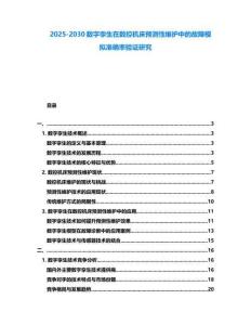 2025-2030數字孿生在數控機床預測性維護中的故障模擬準確率驗證研究