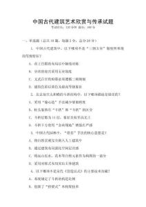 中國(guó)古代建筑藝術(shù)欣賞與傳承試題