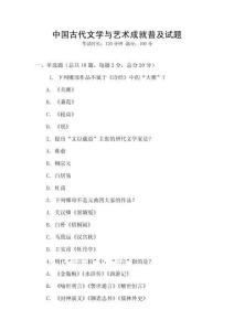 中國古代文學與藝術成就普及試題