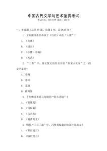 中國古代文學與藝術鑒賞考試