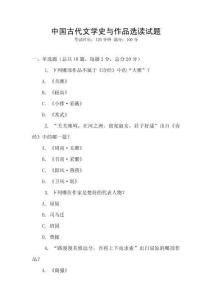 中國古代文學史與作品選讀試題