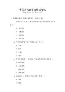 中國古代文學史概述考試