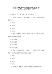 中國古代文學名篇賞析真題解析