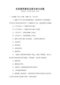 全國通用建筑法律法規與試題