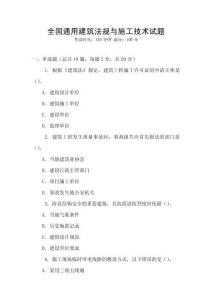 全國通用建筑法規與施工技術試題