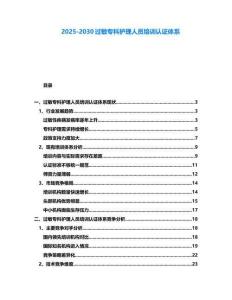 2025-2030過敏專科護理人員培訓認證體系