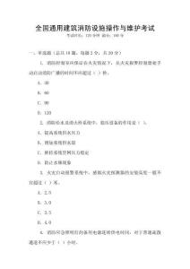 全國通用建筑消防設施操作與維護考試