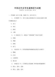 中國古代文學(xué)名著精讀與試題