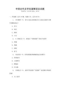 中國古代文學(xué)名著解讀及試題
