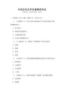 中國古代文學(xué)名著解讀考試