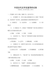 中國古代文學(xué)名著賞析試卷