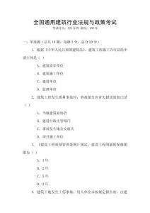 全國通用建筑行業法規與政策考試