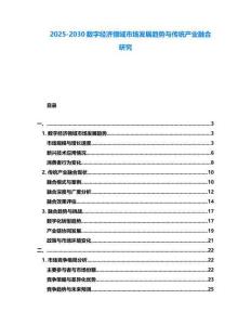 2025-2030數字經濟領域市場發展趨勢與傳統產業融合研究